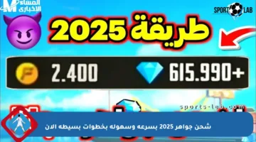 شحن جواهر 2025 بسرعة وسهولة بخطوات بسيطة الآن